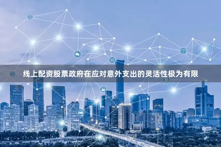 线上配资股票政府在应对意外支出的灵活性极为有限