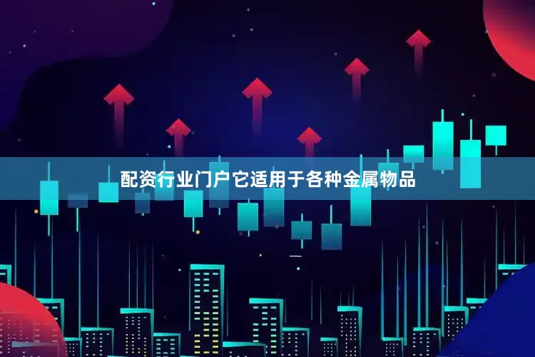 配资行业门户它适用于各种金属物品