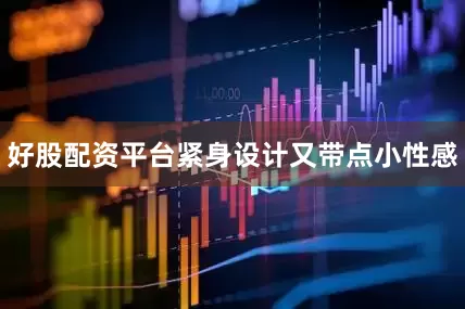 好股配资平台紧身设计又带点小性感