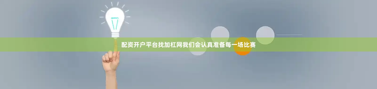 配资开户平台找加杠网我们会认真准备每一场比赛