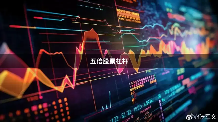 五倍股票杠杆